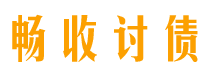 清徐讨债公司